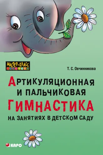 Обложка книги «Артикуляционная и пальчиковая гимнастика на занятиях в детском саду»