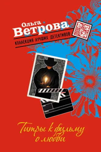 Обложка книги «Титры к фильму о любви»