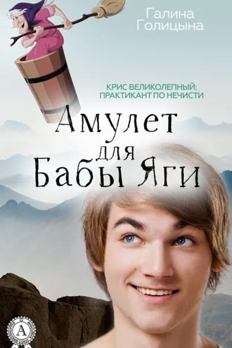 Обложка книги «Амулет для Бабы Яги»