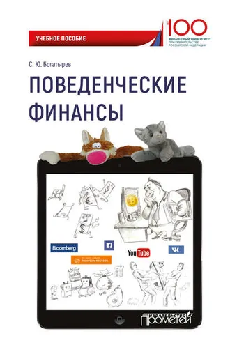Обложка книги «Поведенческие финансы»