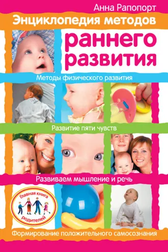 Обложка книги «Энциклопедия методов раннего развития»