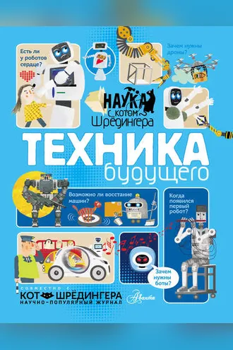 Обложка книги «Техника будущего»