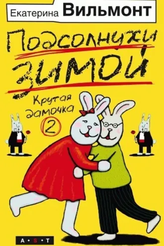 Обложка книги «Подсолнухи зимой»