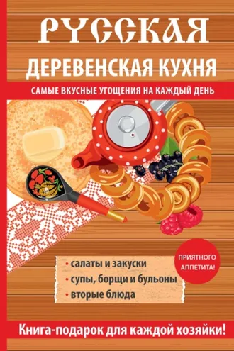 Обложка книги «Русская деревенская кухня»