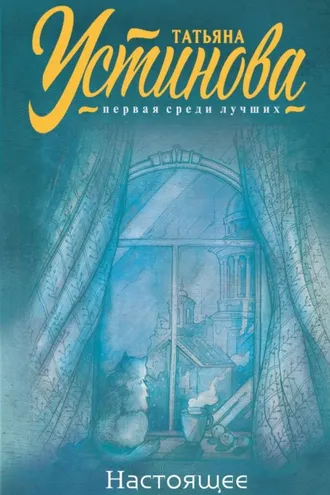 Обложка книги «Настоящее»