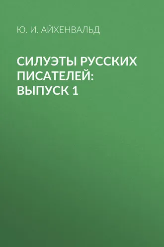 Обложка книги «Силуэты русских писателей: Выпуск 1»