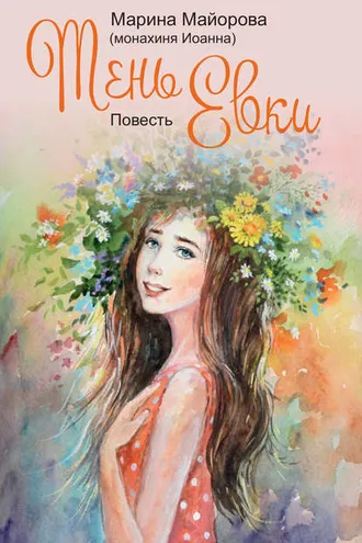 Обложка книги «Тень Евки»