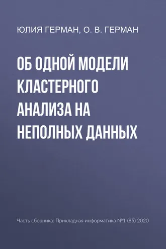 Обложка книги «Об одной модели кластерного анализа на неполных данных»