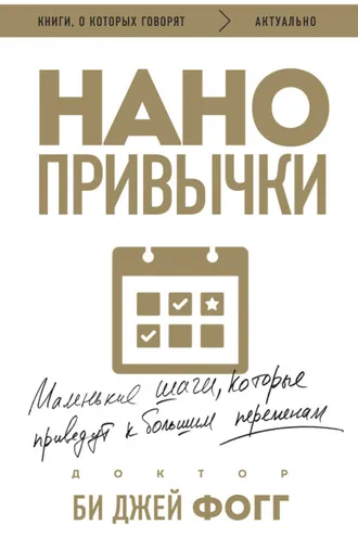 Обложка книги «Нанопривычки. Маленькие шаги, которые приведут к большим переменам»