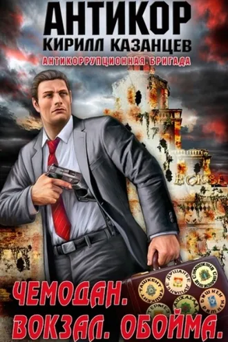 Обложка книги «Чемодан. Вокзал. Обойма»