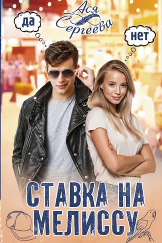 Обложка книги «Ставка на Мелиссу»