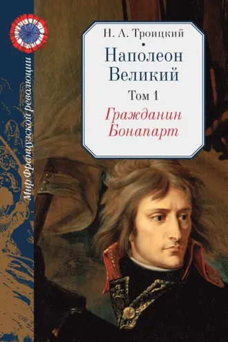 Обложка книги «Наполеон Великий. Том 1. Гражданин Бонапарт»