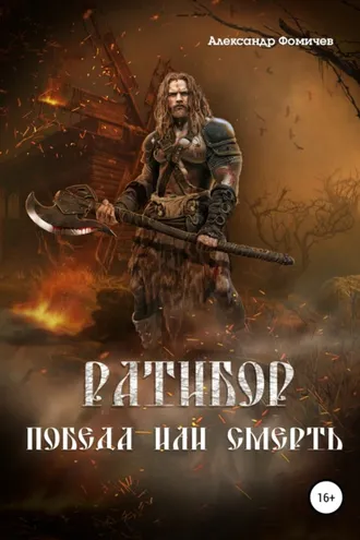 Обложка книги «Ратибор. Победа или смерть»