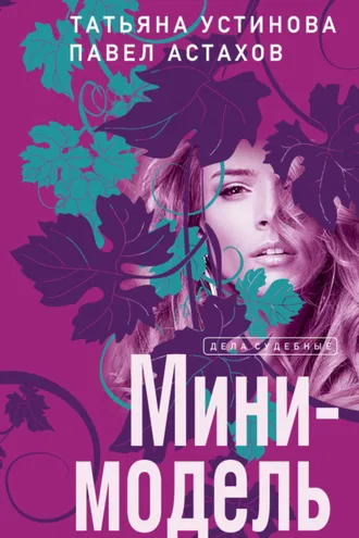 Обложка книги «Мини-модель»