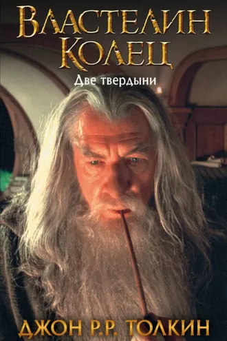 Обложка книги «Две твердыни»