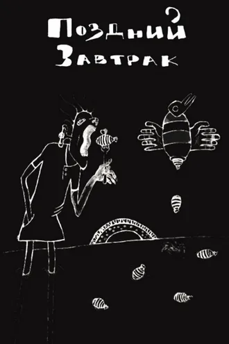 Обложка книги «Поздний завтрак»