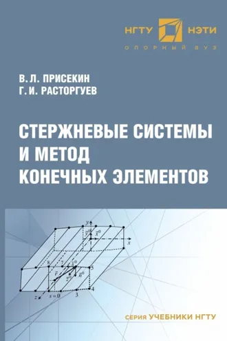 Обложка книги «Стержневые системы и метод конечных элементов»