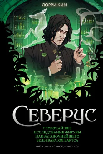 Обложка книги «Северус. Глубочайшее исследование фигуры наизагадочнейшего зельевара Хогвартса»