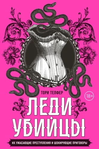 Обложка книги «Леди-убийцы. Их ужасающие преступления и шокирующие приговоры»