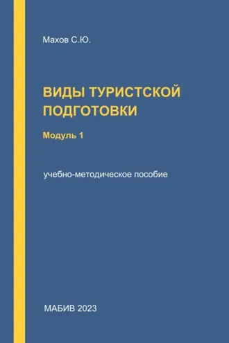 Обложка книги «Виды туристской подготовки. Модуль 1»