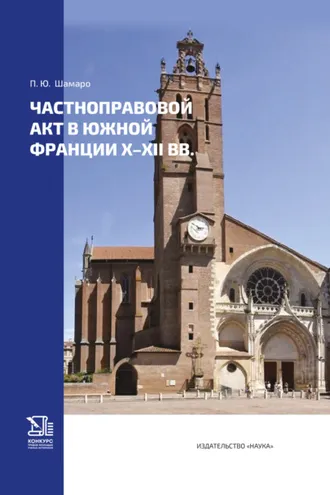 Обложка книги «Частноправовой акт в Южной Франции X–XII вв.»