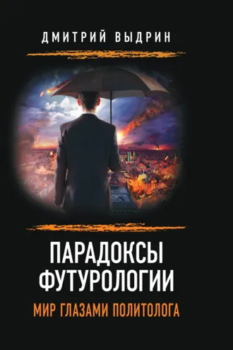 Обложка книги «Парадоксы футурологии. Мир глазами политолога»