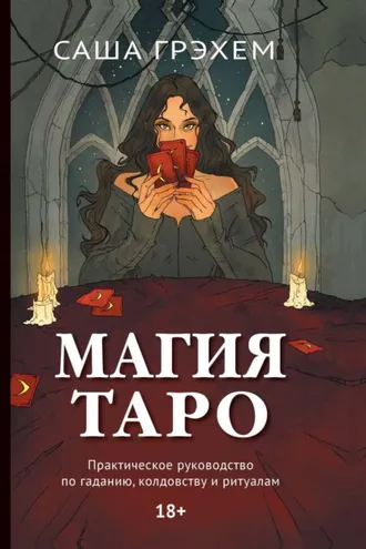 Обложка книги «Магия Таро. Практическое руководство по гаданию, колдовству и ритуалам»