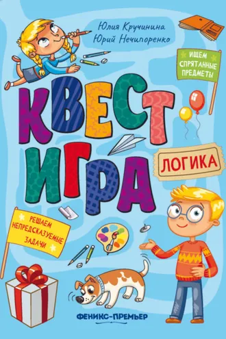 Обложка книги «Квест-игра. Логика: книга с заданиями»