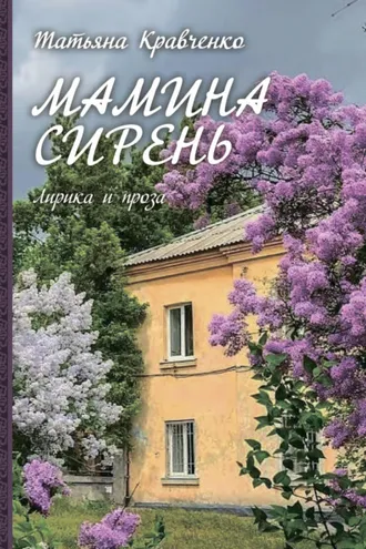 Обложка книги «Мамина сирень»