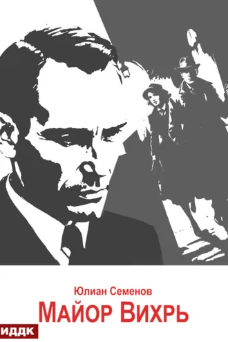 Обложка книги «Исаев-Штирлиц. Книга 7. Майор Вихрь»