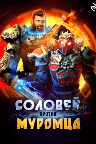 Обложка книги «Соловей против Муромца»
