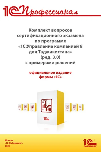 Обложка книги «Комплект вопросов сертификационного экзамена «1С:Профессионал» по программе «1С:Управление компанией 8 для Таджикистана» (редакция 3.0) с примерами решений (+ epub). Версия экзамена – август 2025»