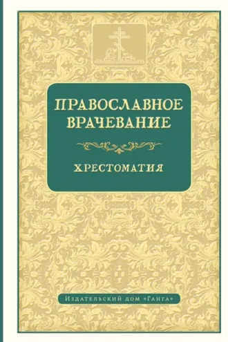 Обложка книги «Православное врачевание»