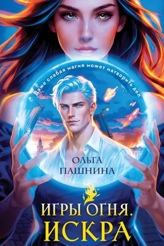 Обложка книги «Игры огня. Искра»