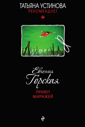 Обложка книги «Приют миражей»