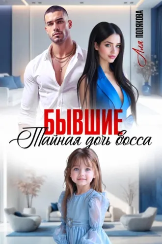 Обложка книги «Бывшие. Тайная дочь босса»