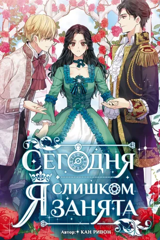 Обложка книги «Сегодня я слишком занята»
