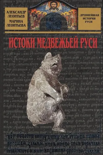 Обложка книги «Истоки медвежьей Руси»