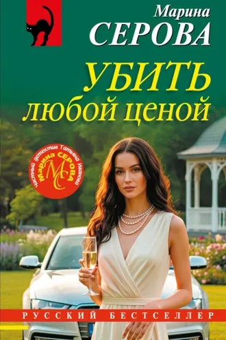 Обложка книги «Убить любой ценой»
