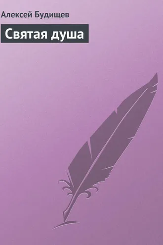 Обложка книги «Святая душа»