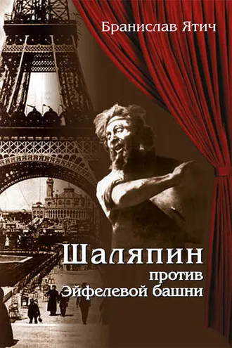 Обложка книги «Шаляпин против Эйфелевой башни»