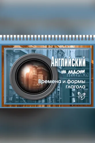 Обложка книги «Английский. Времена и формы глагола»