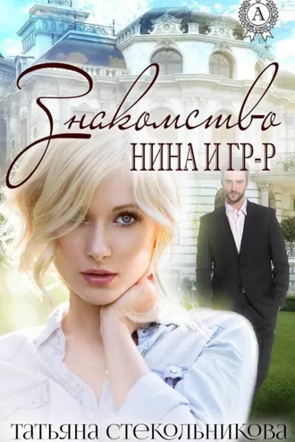 Обложка книги «Знакомство»