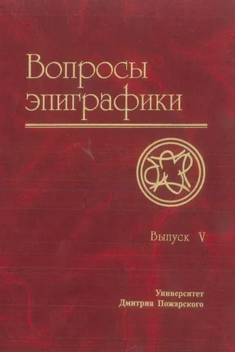 Обложка книги «Вопросы эпиграфики. Выпуск V»