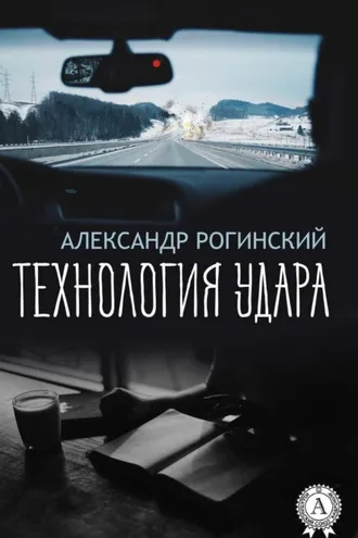 Обложка книги «Технология удара»