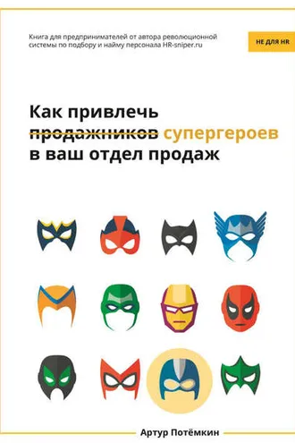Обложка книги «Как привлечь супергероев в ваш отдел продаж»