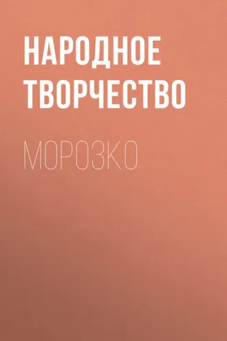 Обложка книги «Морозко»