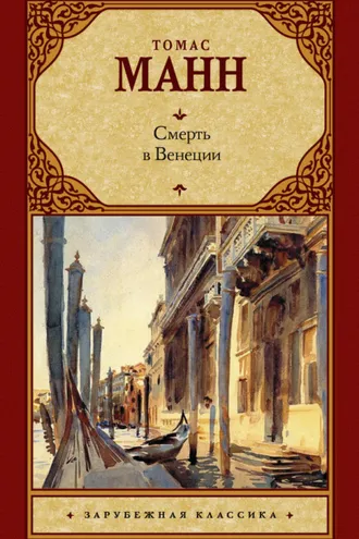 Обложка книги «Смерть в Венеции (сборник)»
