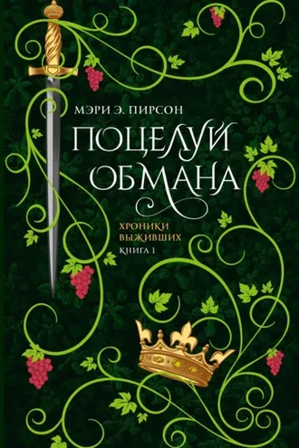 Обложка книги «Поцелуй обмана»