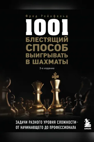 Обложка книги «1001 блестящий способ выигрывать в шахматы»